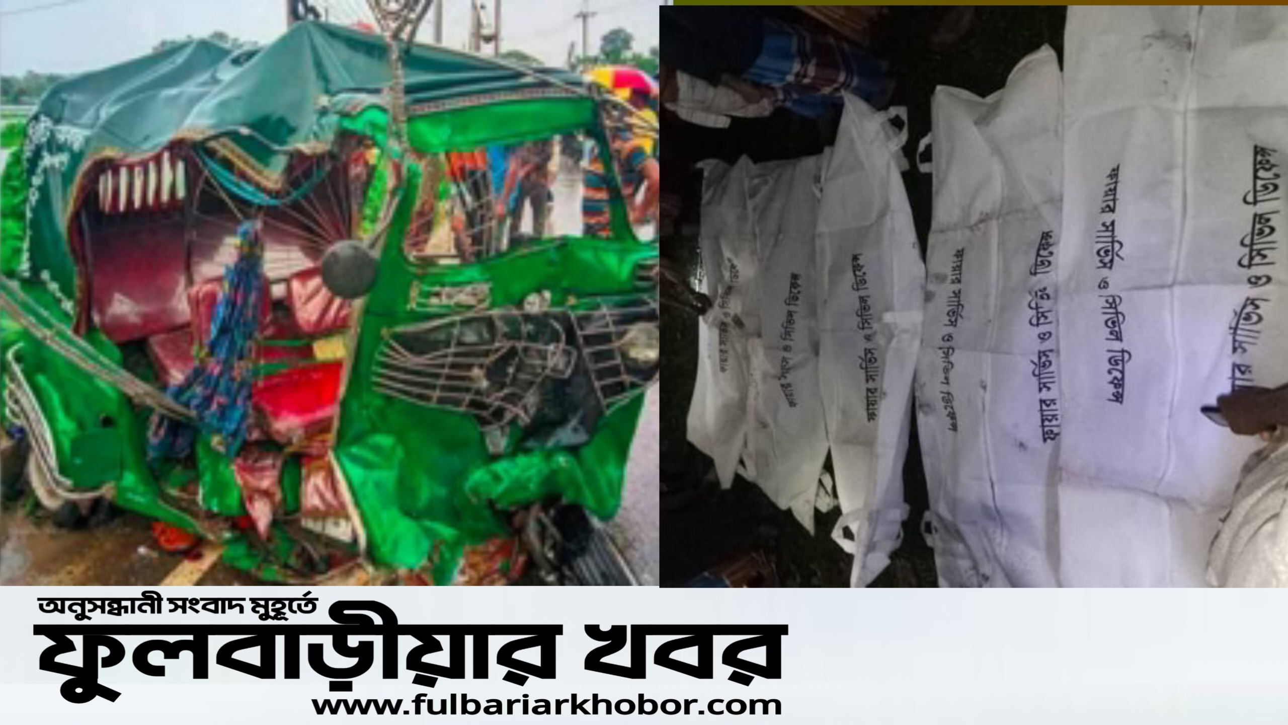 ফুলপুর তারাকান্দায় দুই সড়ক দুর্ঘটনায় প্রাণ গেল ১১